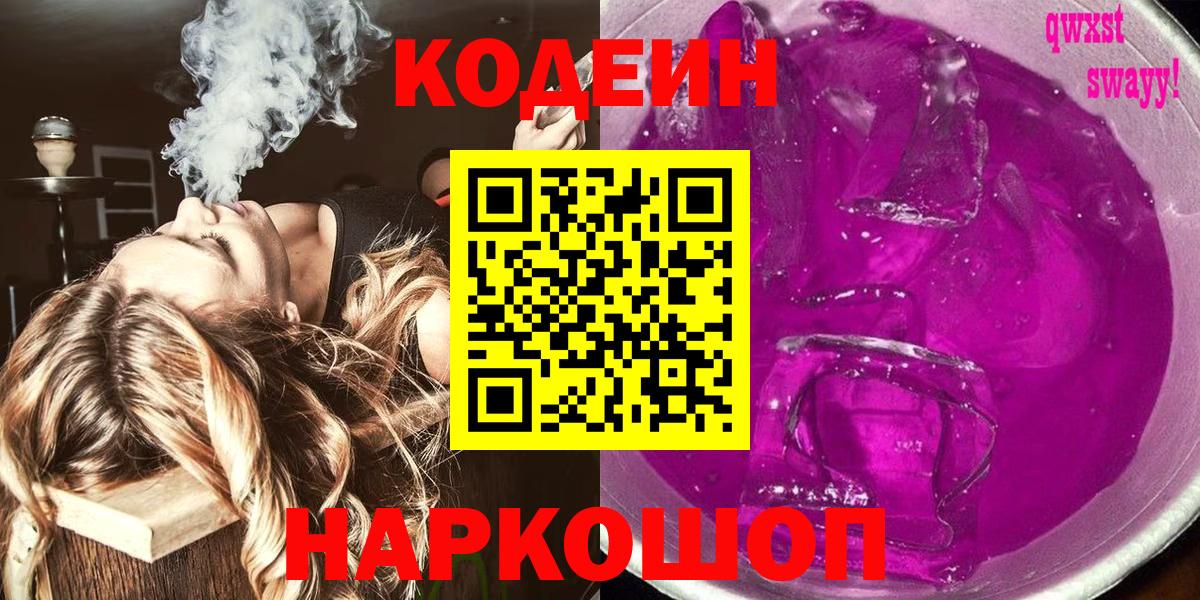 Выборг  Codein Purple Drank  Кодеин напиток Lean (лин)  Вход с VPN 