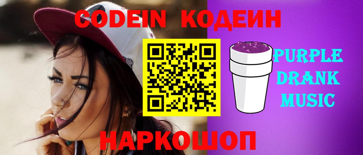 Кодеиновый сироп Lean Purple Drank Выборг